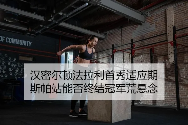 han-mi-er-dun-fa-la-li-shou-xiu-shi-ying-qi-si-pa-zhan-neng-fou-zhong-jie-guan-jun-huang-xuan-nian-2-902.jpg